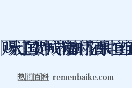 赐大辽国贺坤成节使副时花酒果口宣组词是什么意思的图片